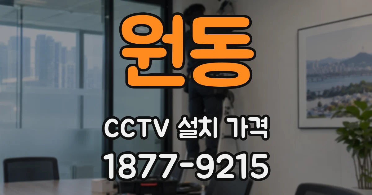 원동 CCTV 설치 가격
