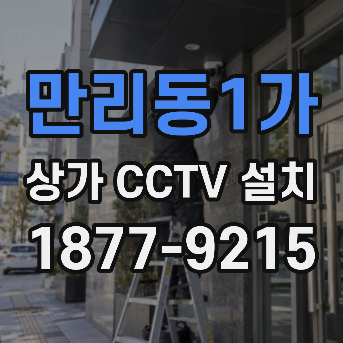 만리동1가 상가 CCTV 설치