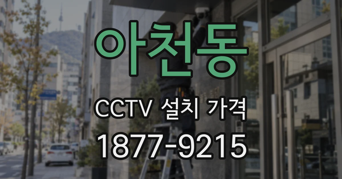 아천동 CCTV 설치 가격