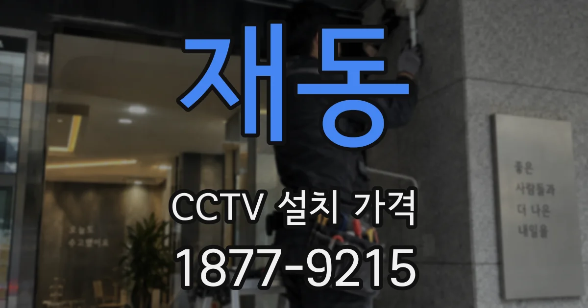 재동 CCTV 설치 가격
