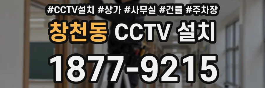 창천동 CCTV 설치