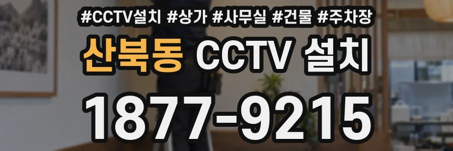 산북동 CCTV 설치