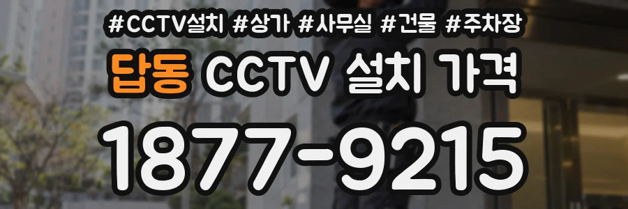 답동 CCTV 설치 가격