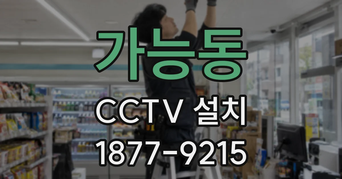가능동 CCTV 설치