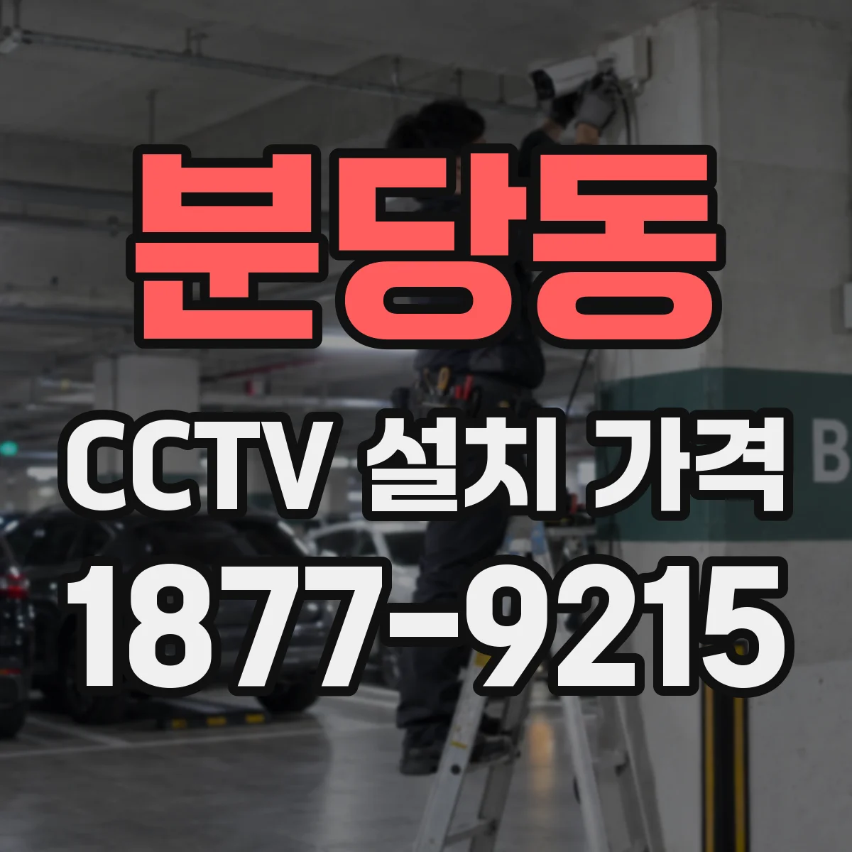 분당동 CCTV 설치 가격
