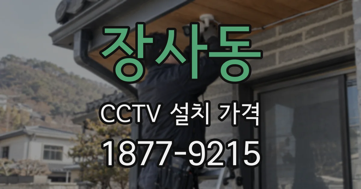 장사동 CCTV 설치 가격