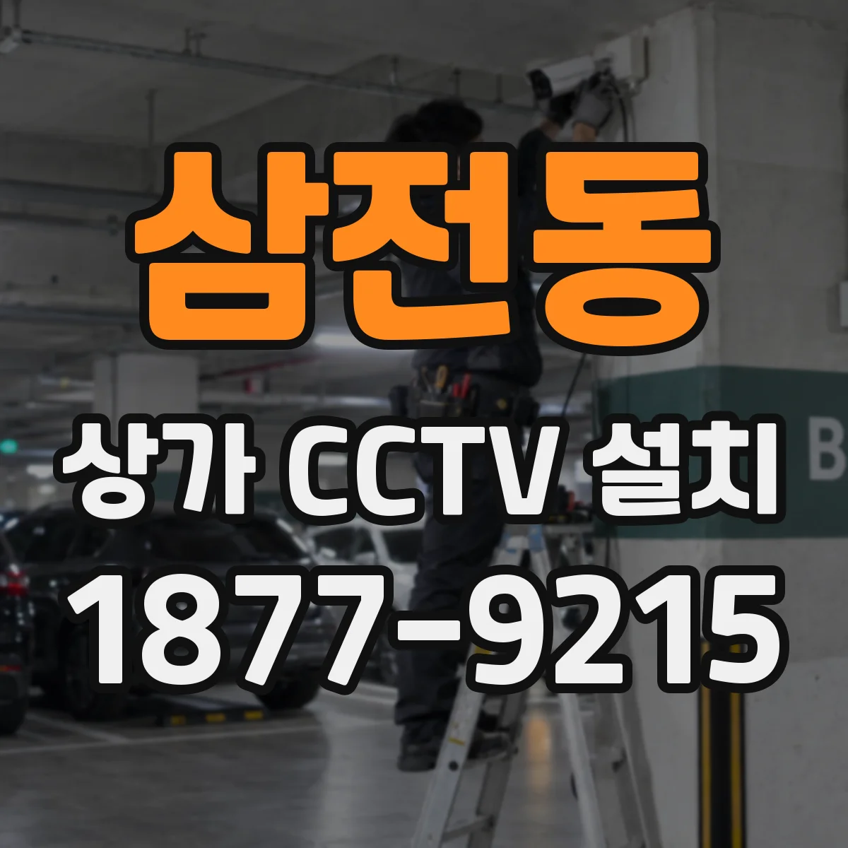 삼전동 상가 CCTV 설치