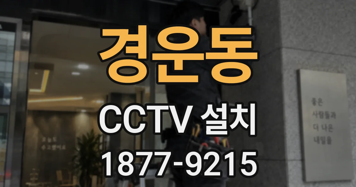 경운동 CCTV 설치