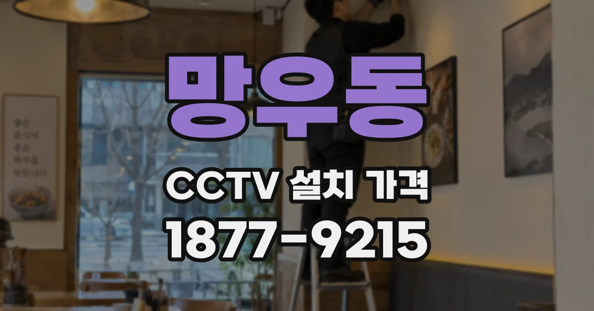 망우동 CCTV 설치 가격