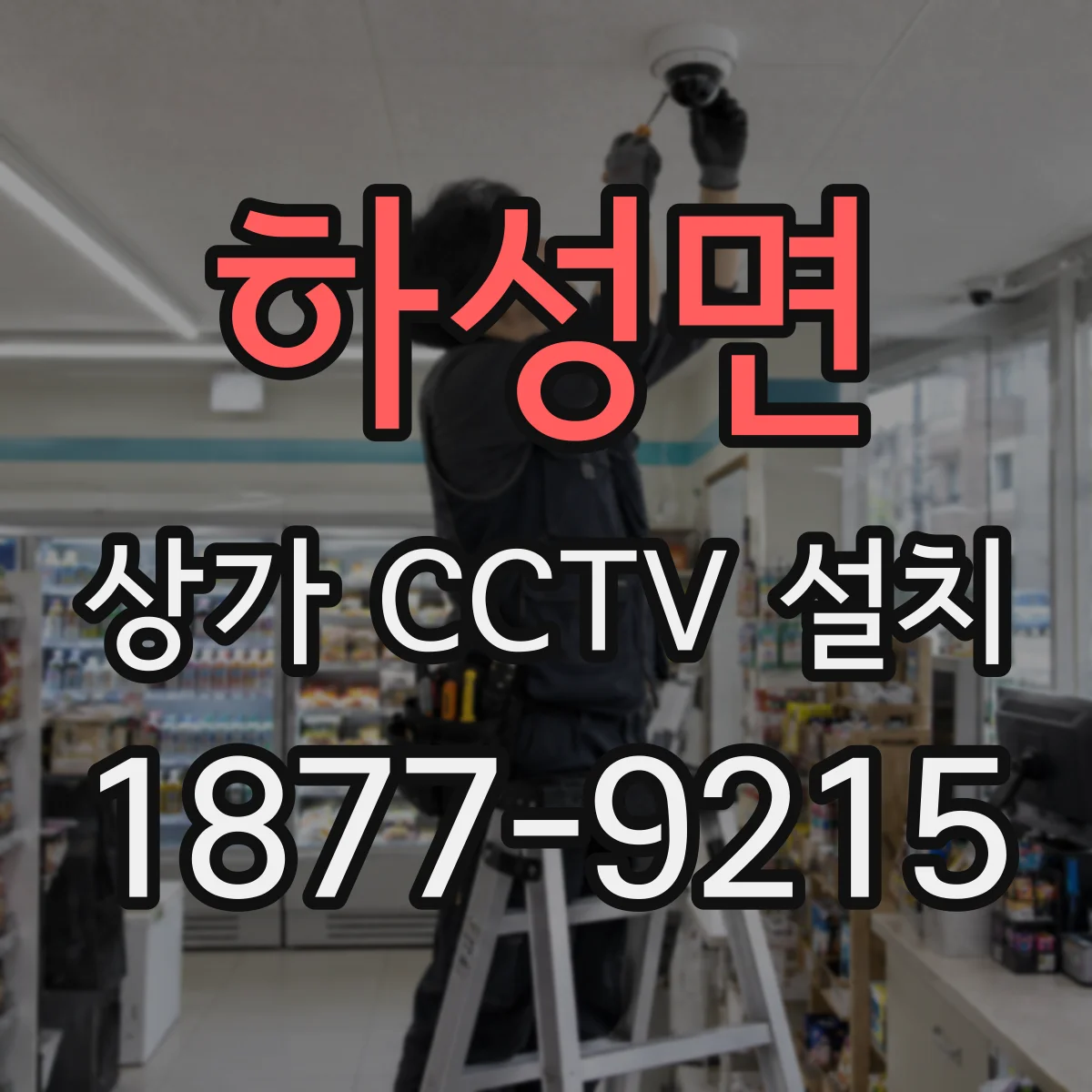 하성면 상가 CCTV 설치