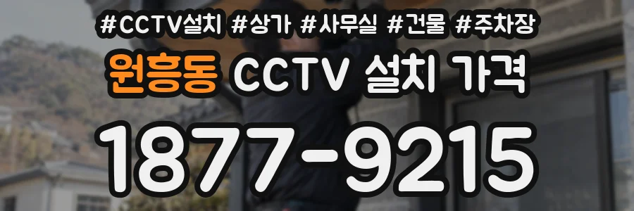 원흥동 CCTV 설치 가격