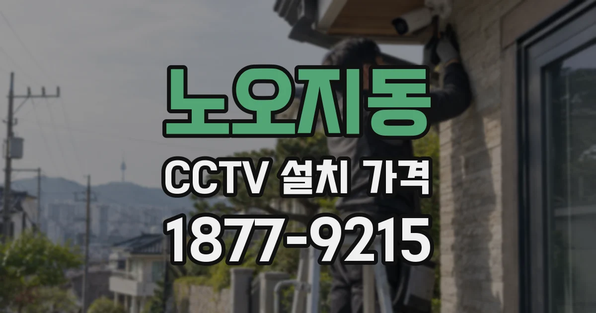 노오지동 CCTV 설치 가격