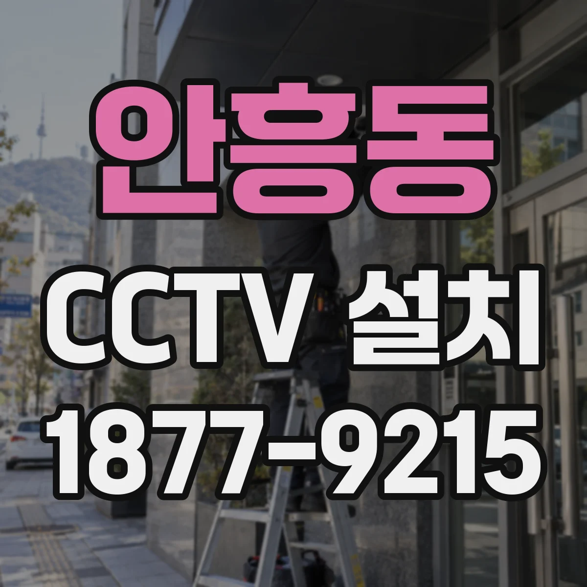 안흥동 CCTV 설치