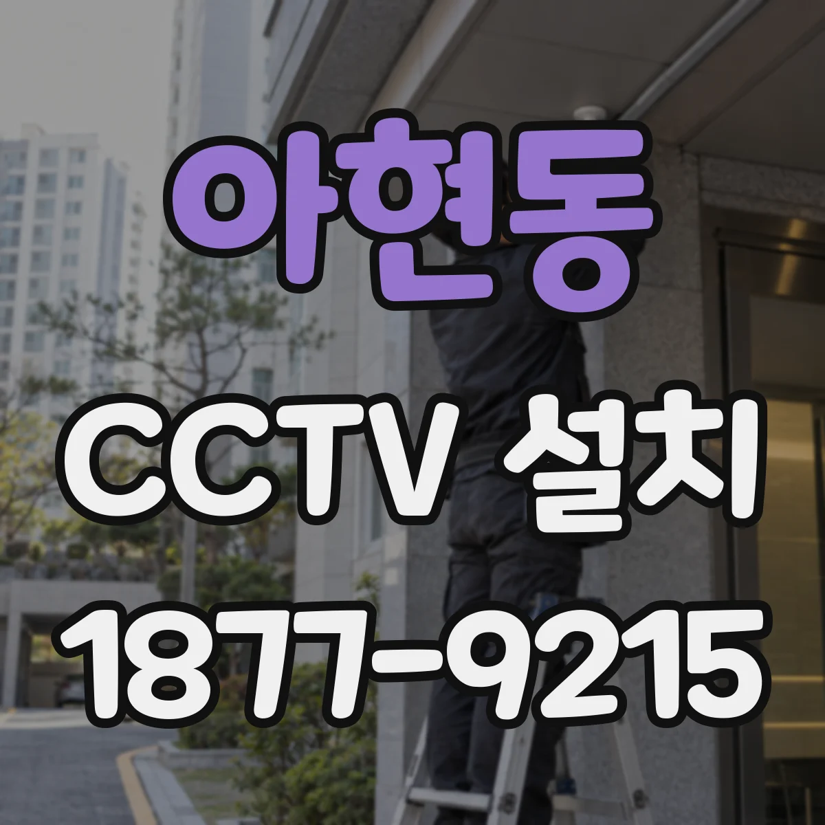 아현동 CCTV 설치