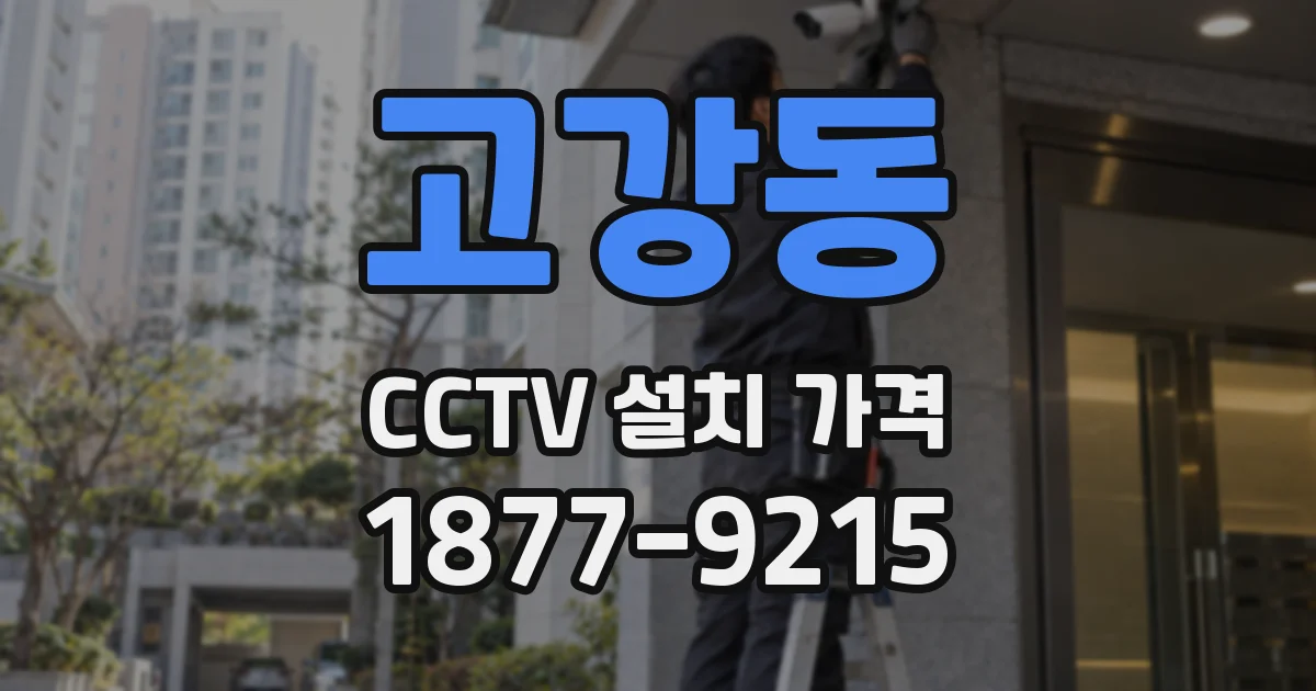 고강동 CCTV 설치 가격
