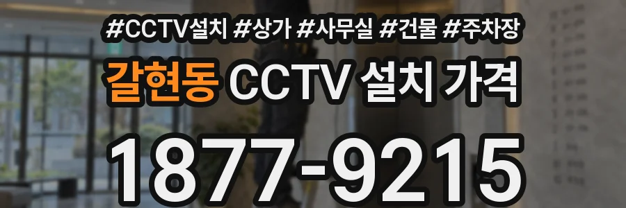 갈현동 CCTV 설치 가격