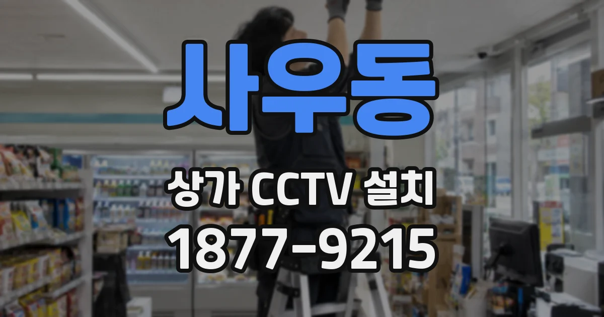 사우동 상가 CCTV 설치