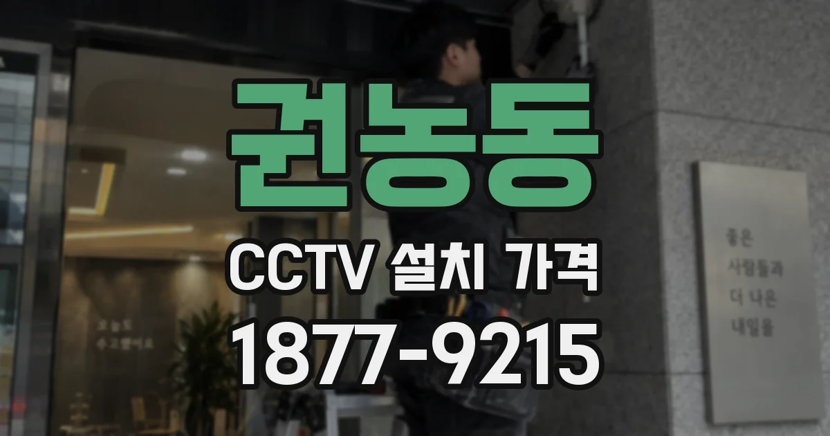 권농동 CCTV 설치 가격