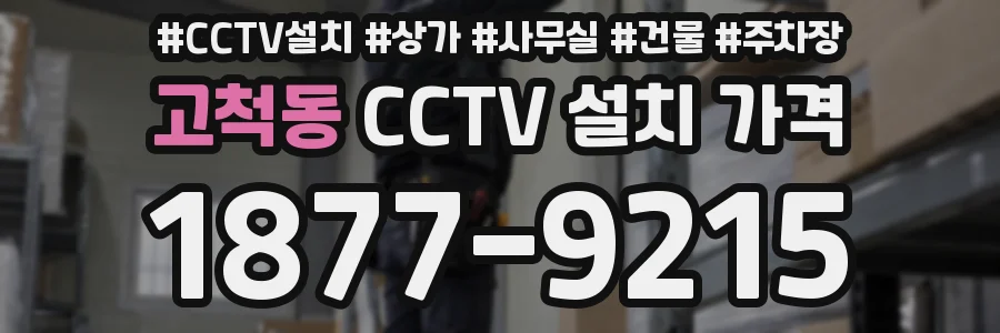 고척동 CCTV 설치 가격