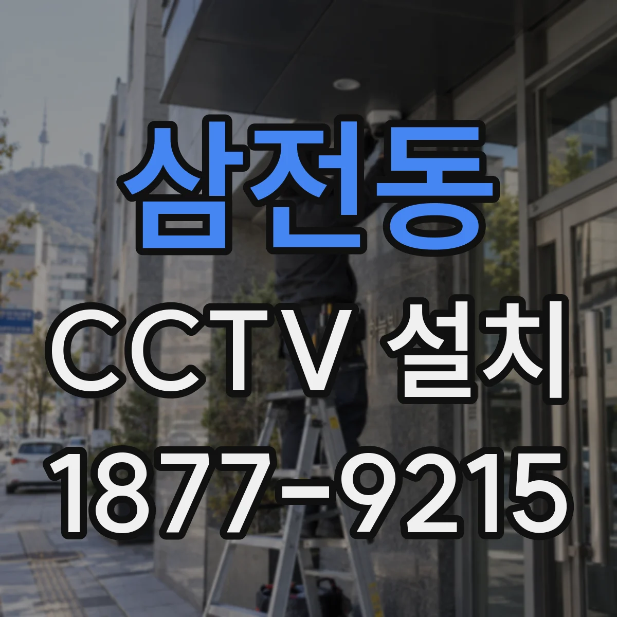 삼전동 CCTV 설치