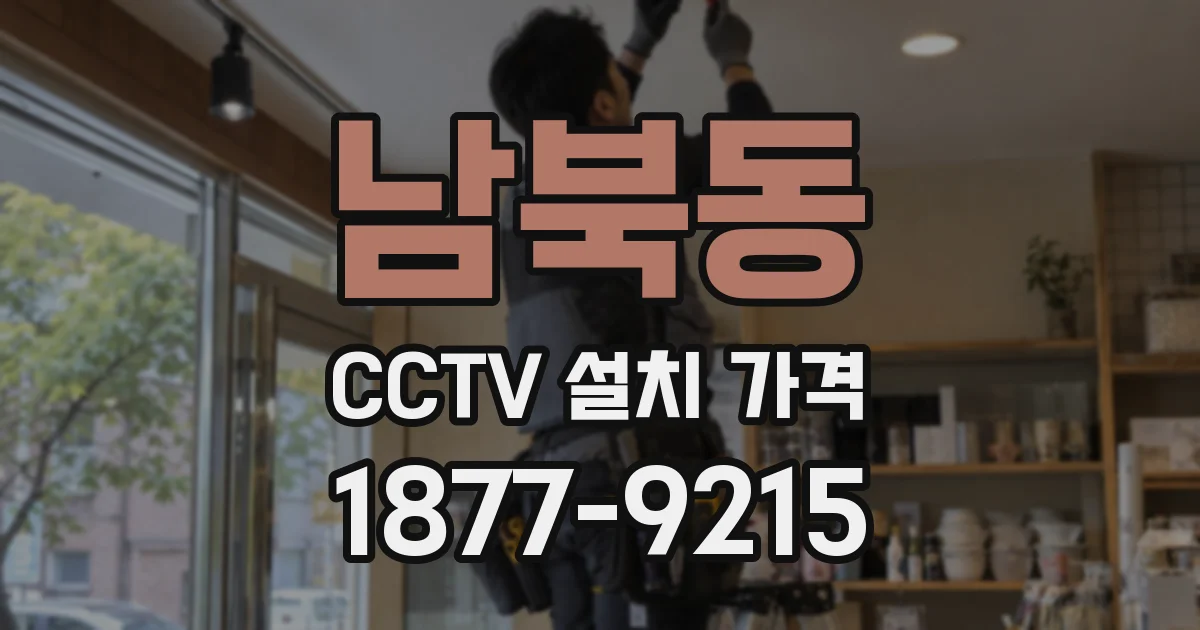 남북동 CCTV 설치 가격