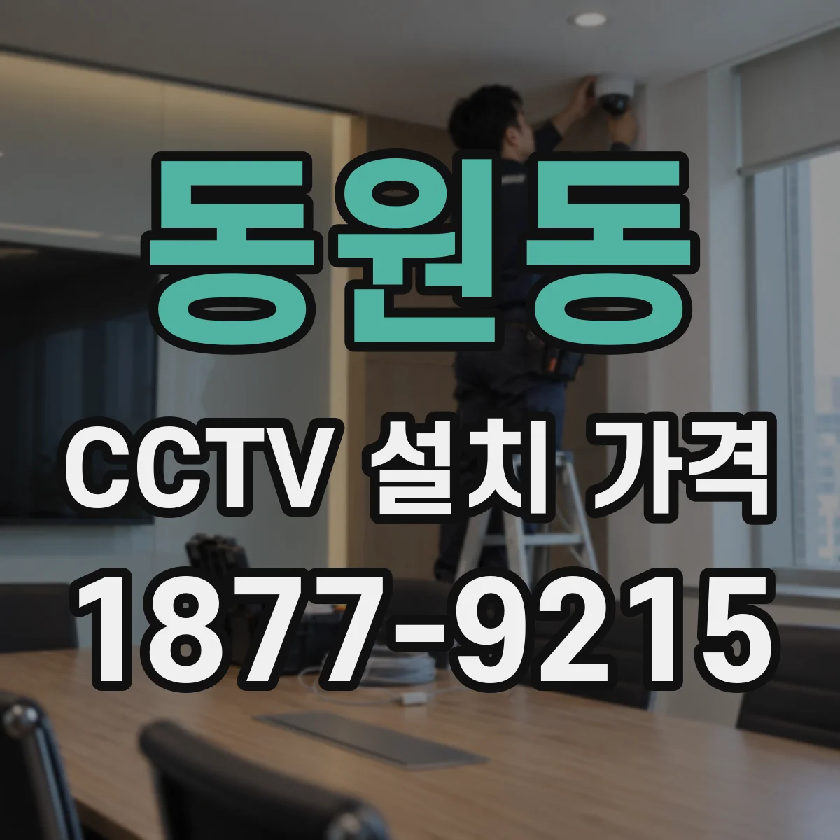 동원동 CCTV 설치 가격
