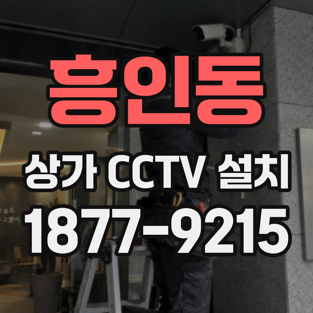 흥인동 상가 CCTV 설치