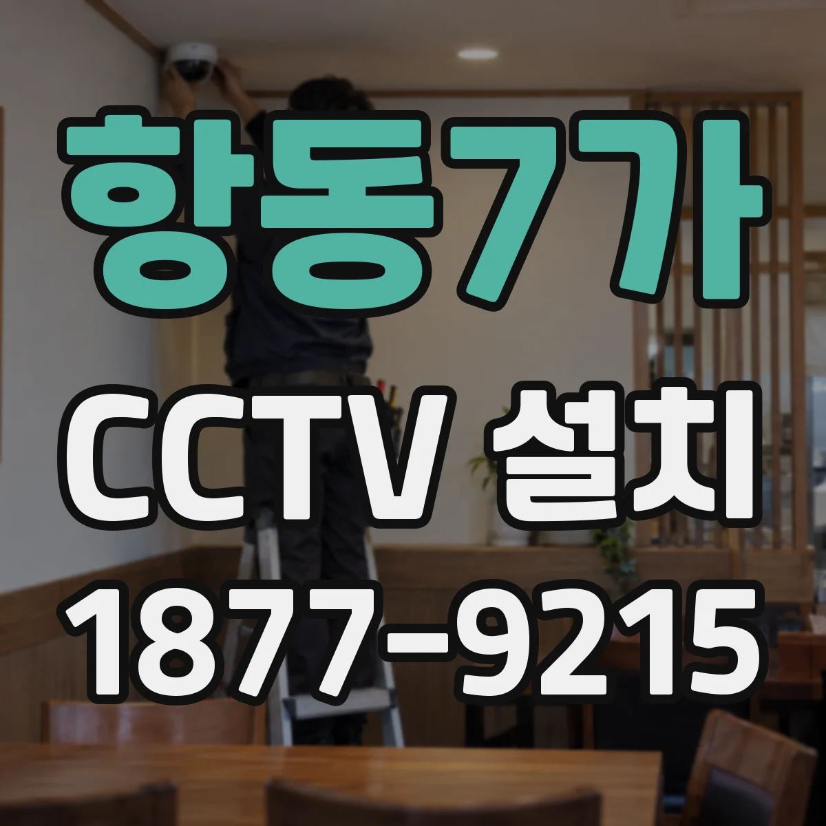 항동7가 CCTV 설치