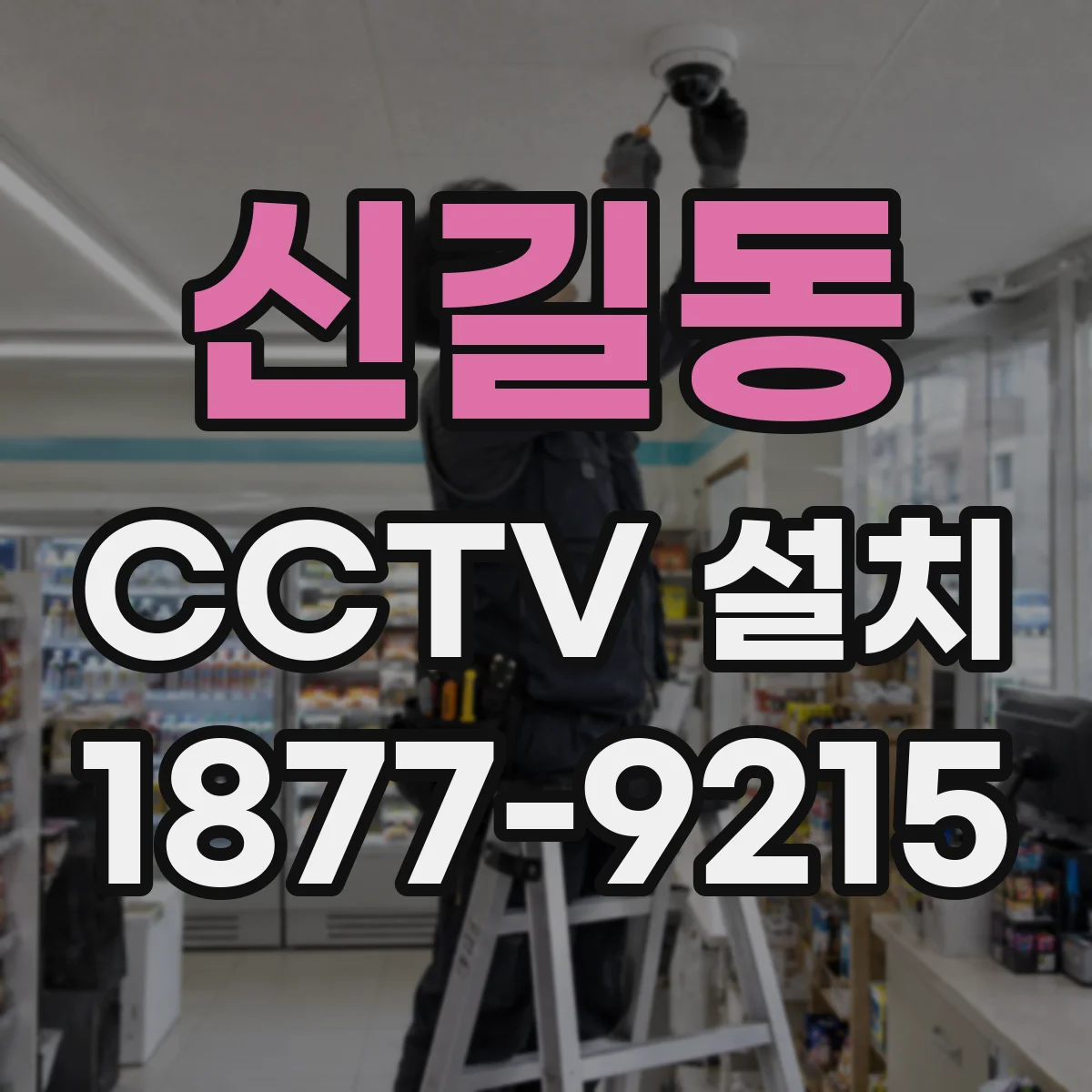 신길동 CCTV 설치
