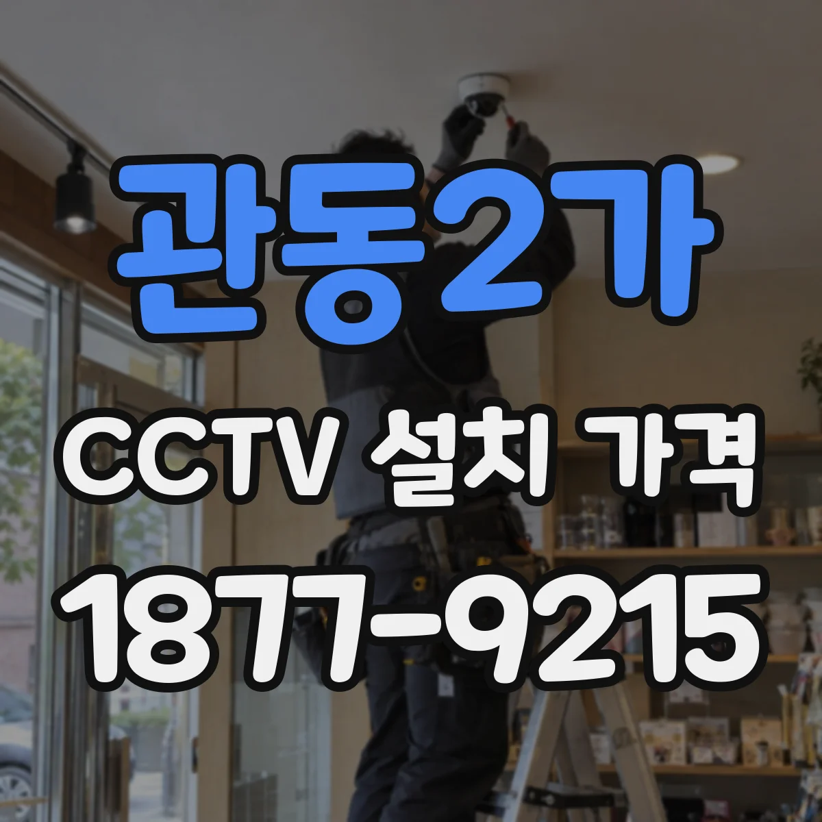 관동2가 CCTV 설치 가격