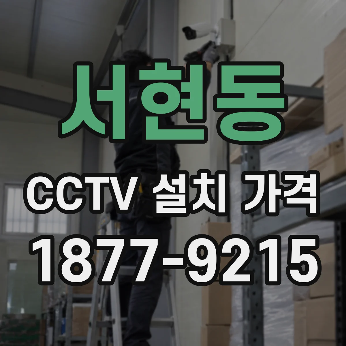서현동 CCTV 설치 가격