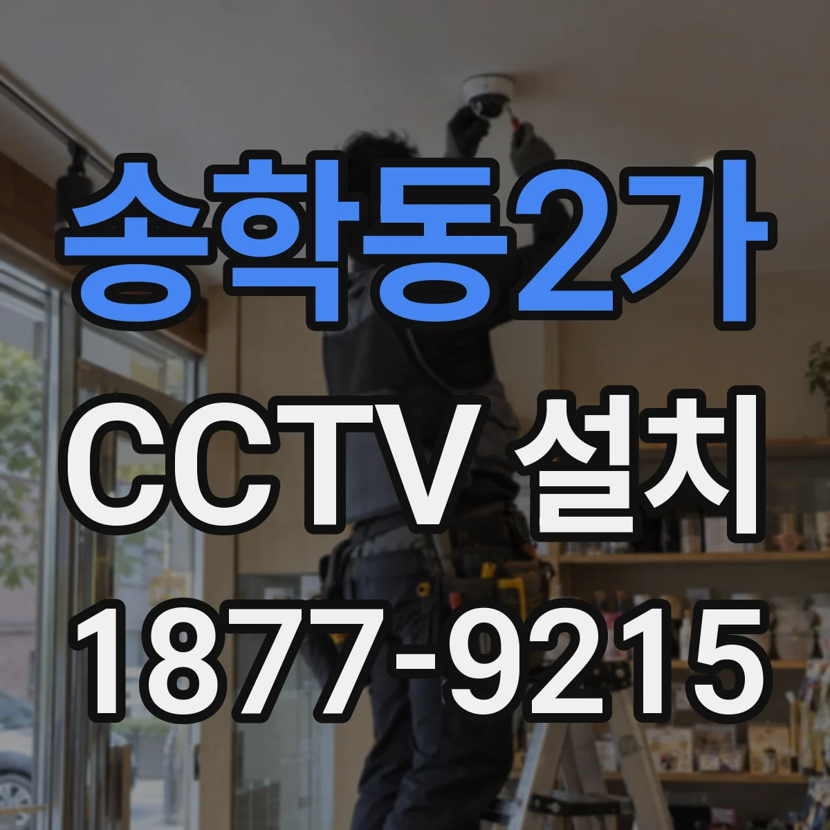송학동2가 CCTV 설치