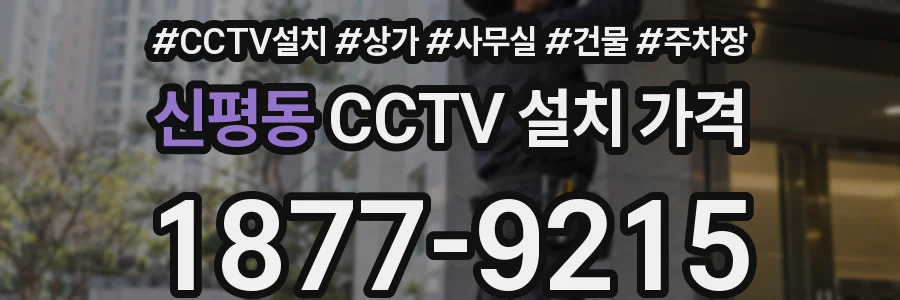 신평동 CCTV 설치 가격