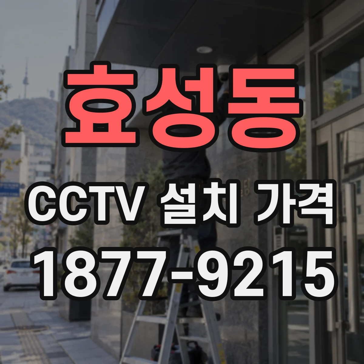 효성동 CCTV 설치 가격