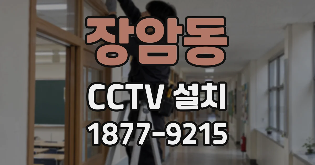 장암동 CCTV 설치