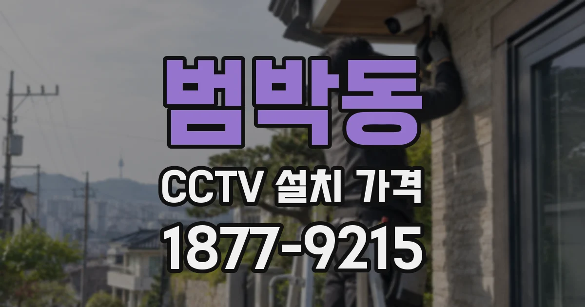 범박동 CCTV 설치 가격