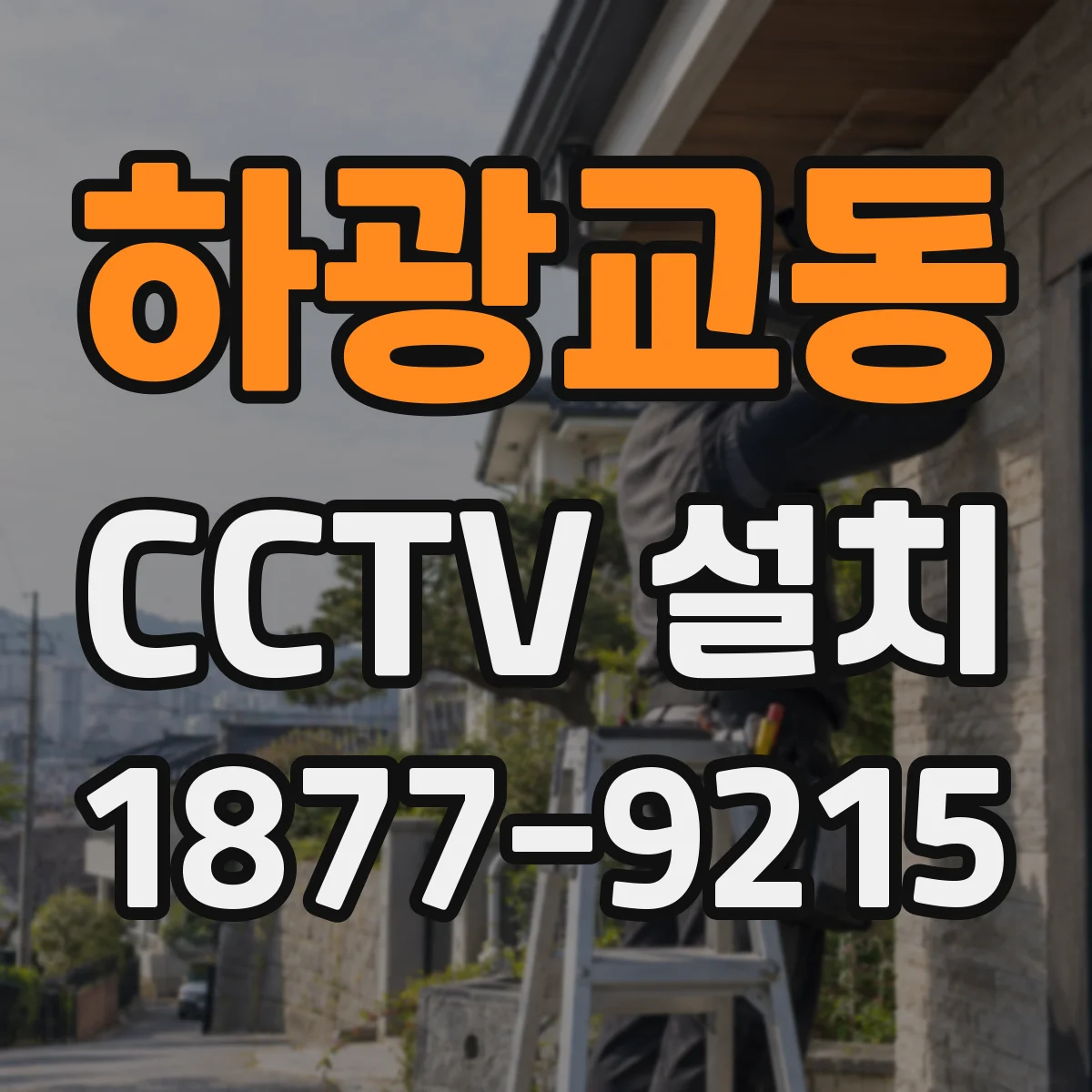 하광교동 CCTV 설치