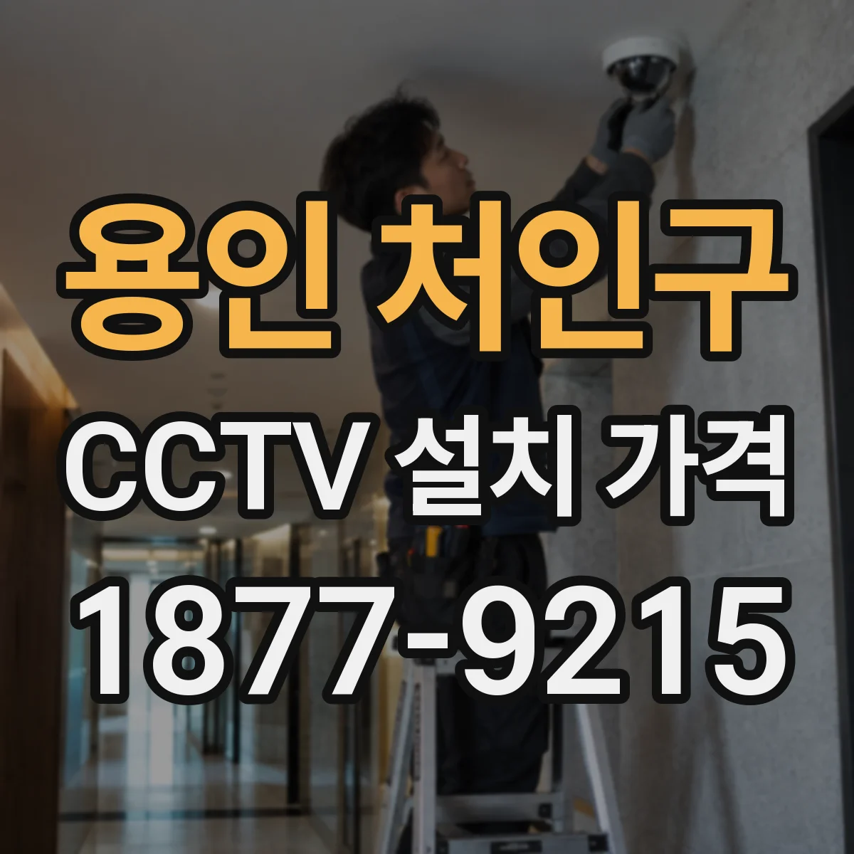 용인 처인구 CCTV 설치 가격