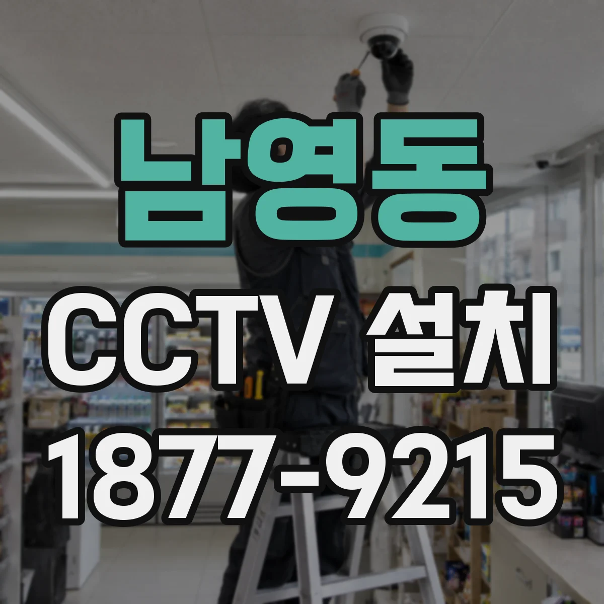 남영동 CCTV 설치