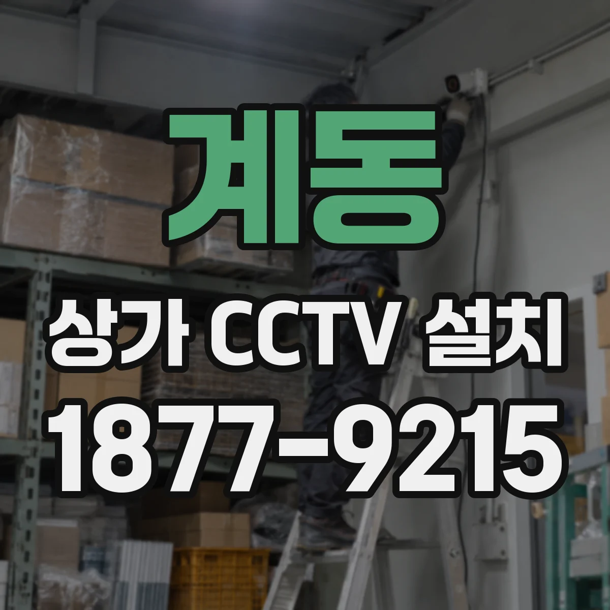 계동 상가 CCTV 설치