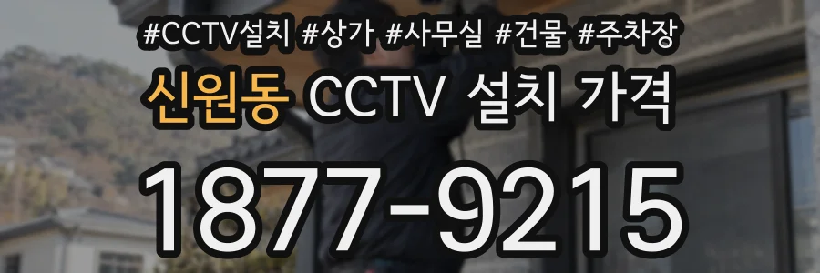신원동 CCTV 설치 가격
