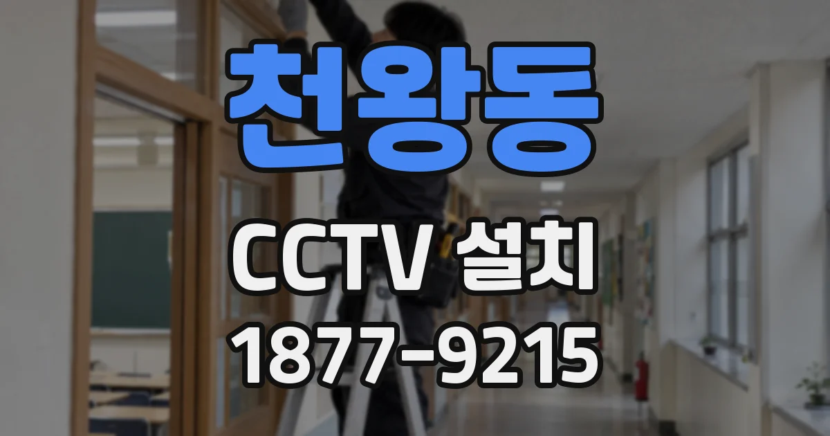 천왕동 CCTV 설치
