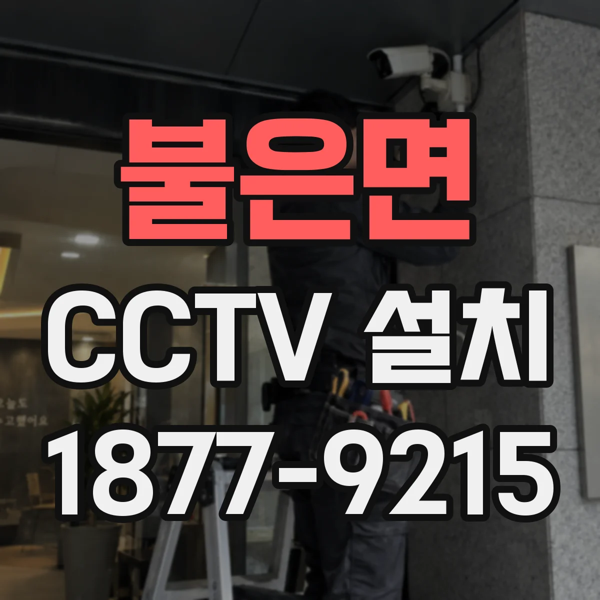 불은면 CCTV 설치