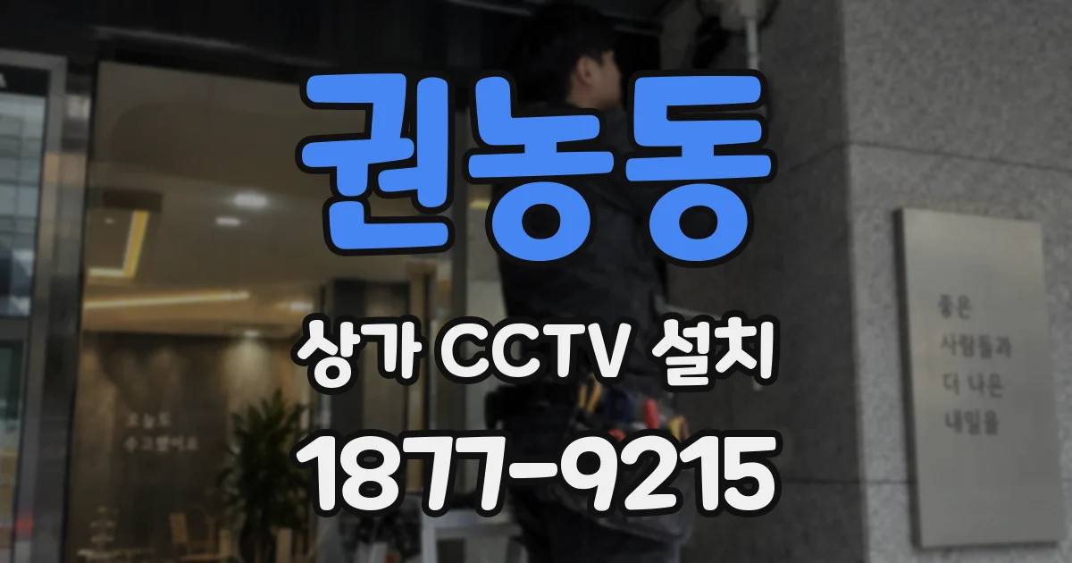 권농동 상가 CCTV 설치