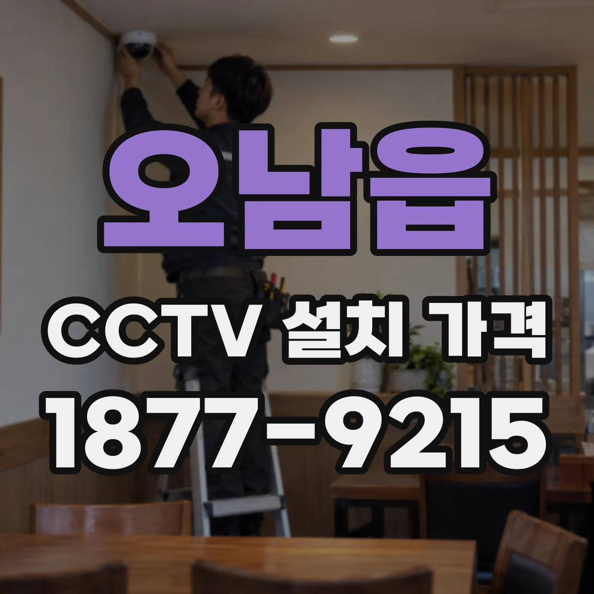 오남읍 CCTV 설치 가격