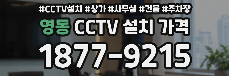 영동 CCTV 설치 가격