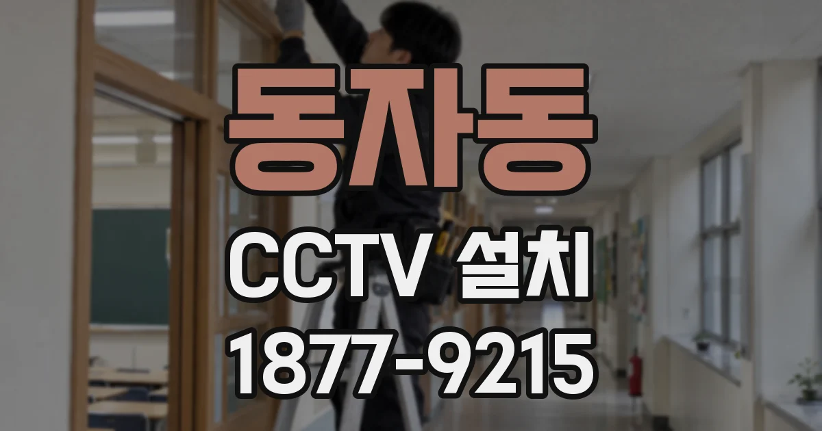 동자동 CCTV 설치