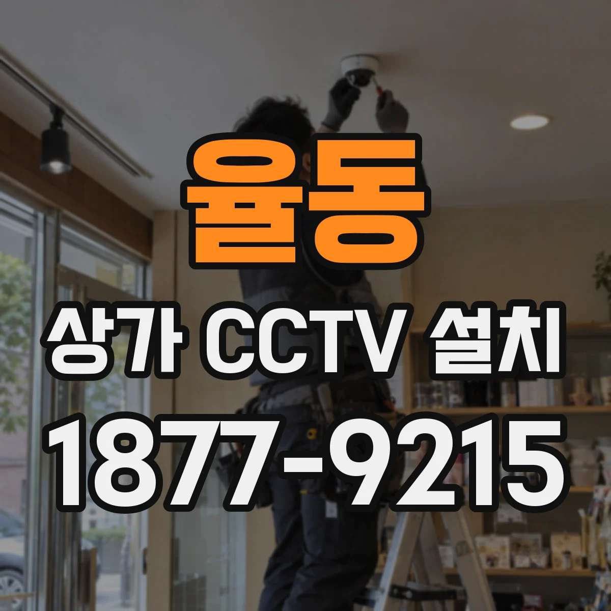 율동 상가 CCTV 설치