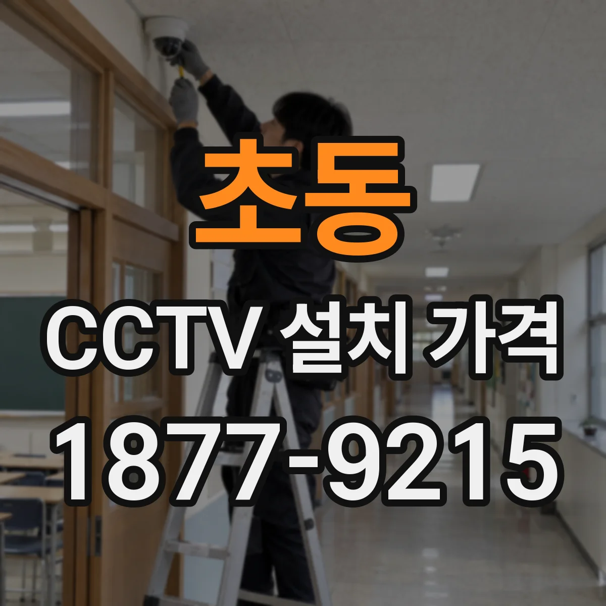 초동 CCTV 설치 가격