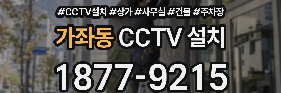 가좌동 CCTV 설치